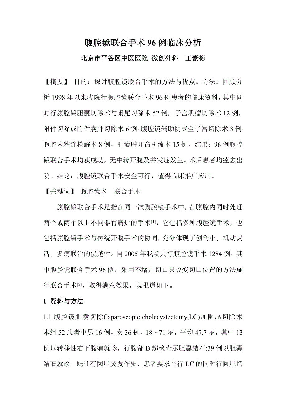 腹腔镜联合手术96例临床分析.doc_第1页