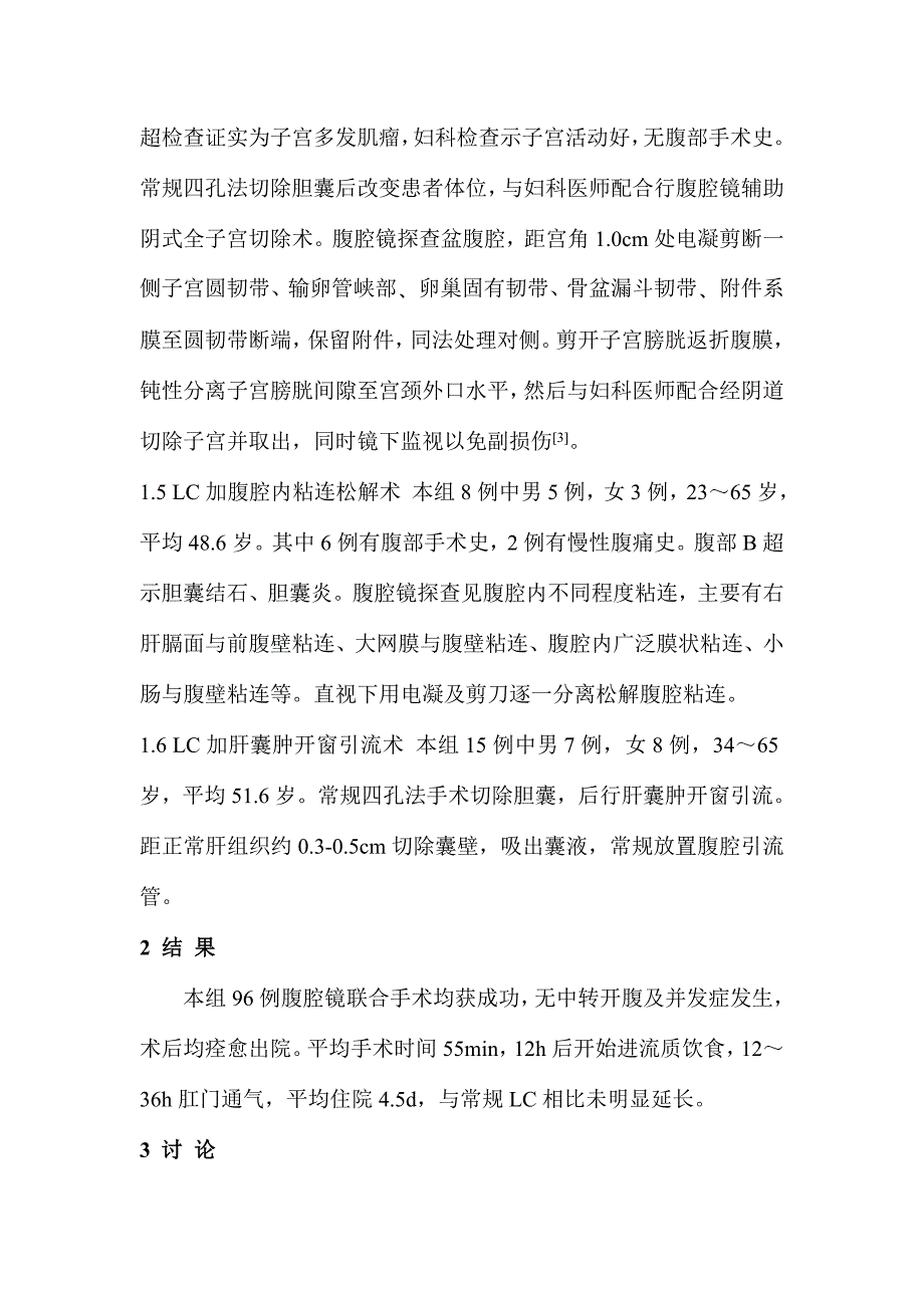 腹腔镜联合手术96例临床分析.doc_第3页