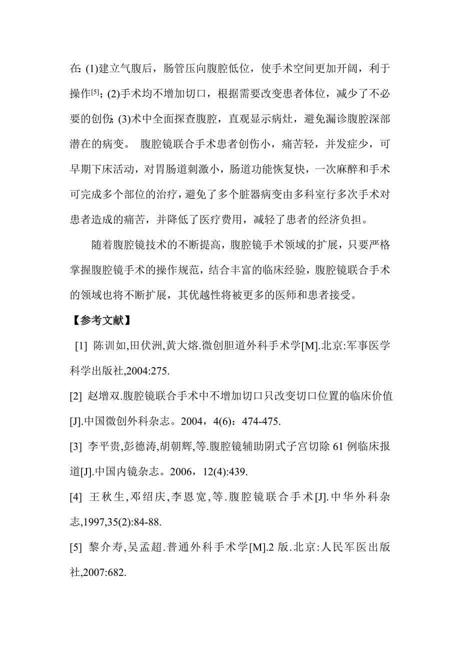 腹腔镜联合手术96例临床分析.doc_第5页