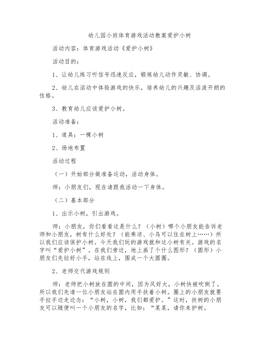 幼儿园小班体育游戏活动教案爱护小树_第1页