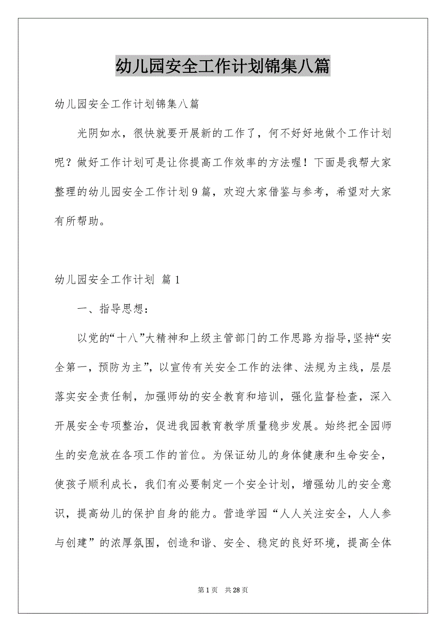 幼儿园安全工作计划锦集八篇_第1页