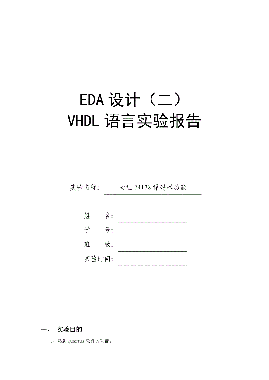 验证74138译码器功能_第1页