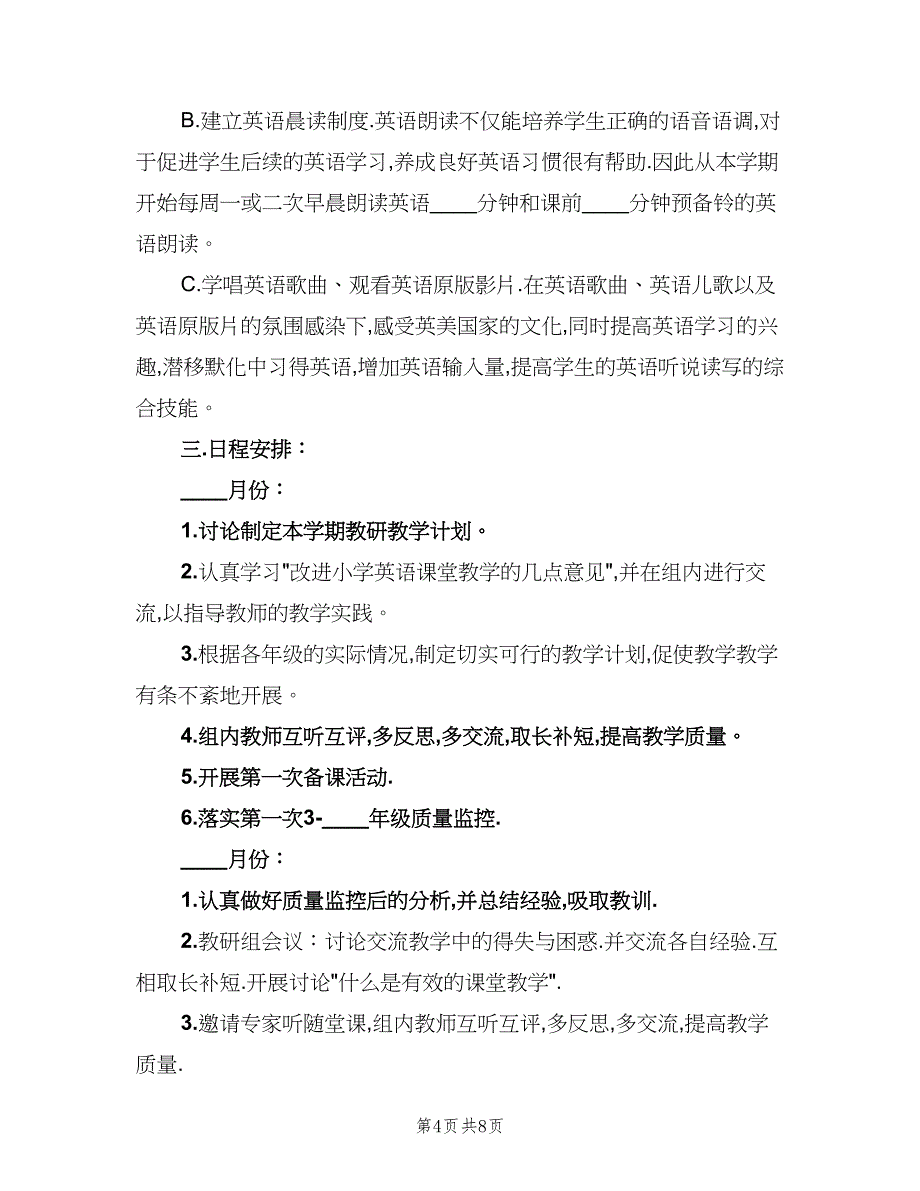 二年级英语教研组工作计划范本（二篇）.doc_第4页