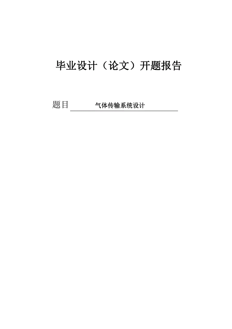 气体传输系统设计开题报告_第1页