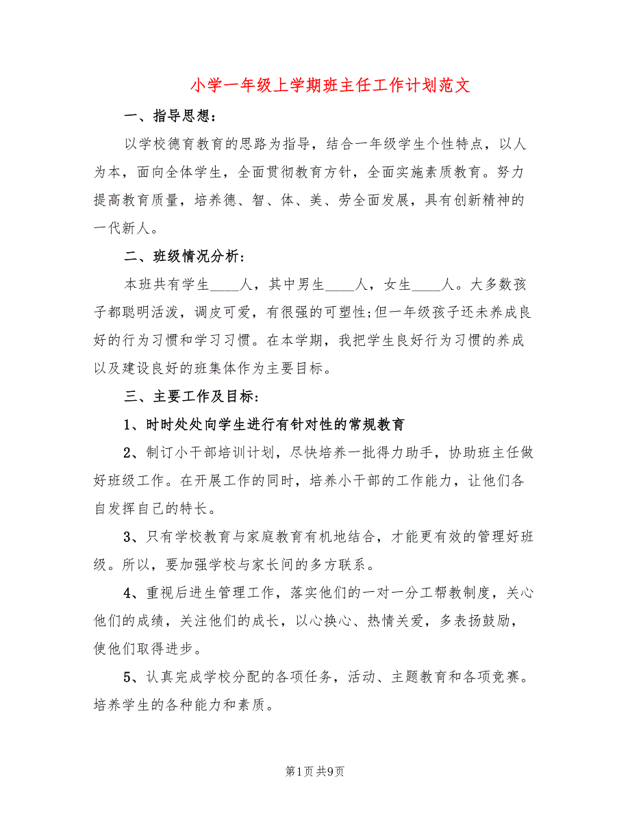 小学一年级上学期班主任工作计划范文(3篇)_第1页