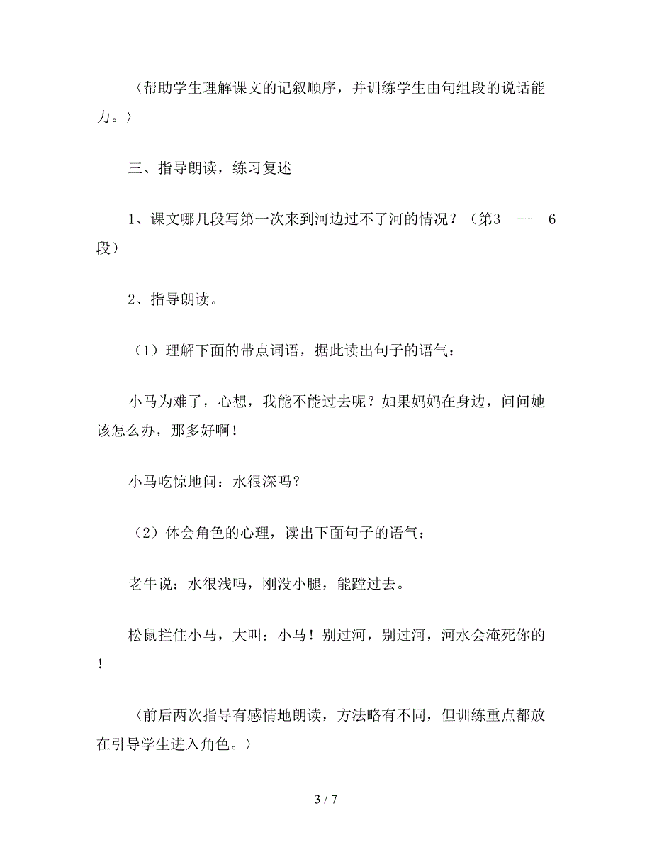 2019年小学二年级语文教案《小马过河》(新).doc_第3页