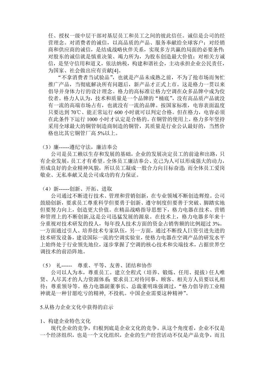 工商管理毕业论文格力集团企业文化浅析_第5页