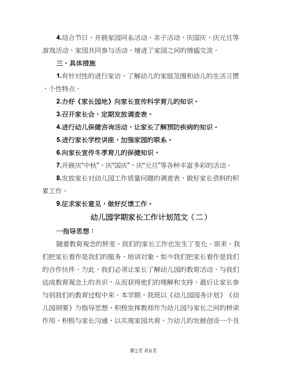 幼儿园学期家长工作计划范文（三篇）.doc_第2页