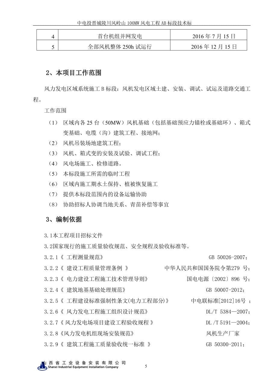 风电工程B标段技术标培训资料_第5页