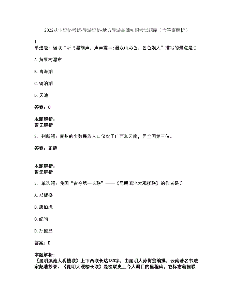 2022从业资格考试-导游资格-地方导游基础知识考试题库套卷20（含答案解析）_第1页