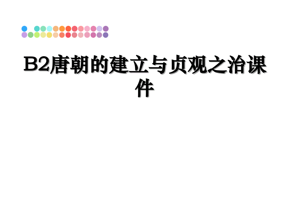 B2唐朝的建立与贞观之治课件_第1页