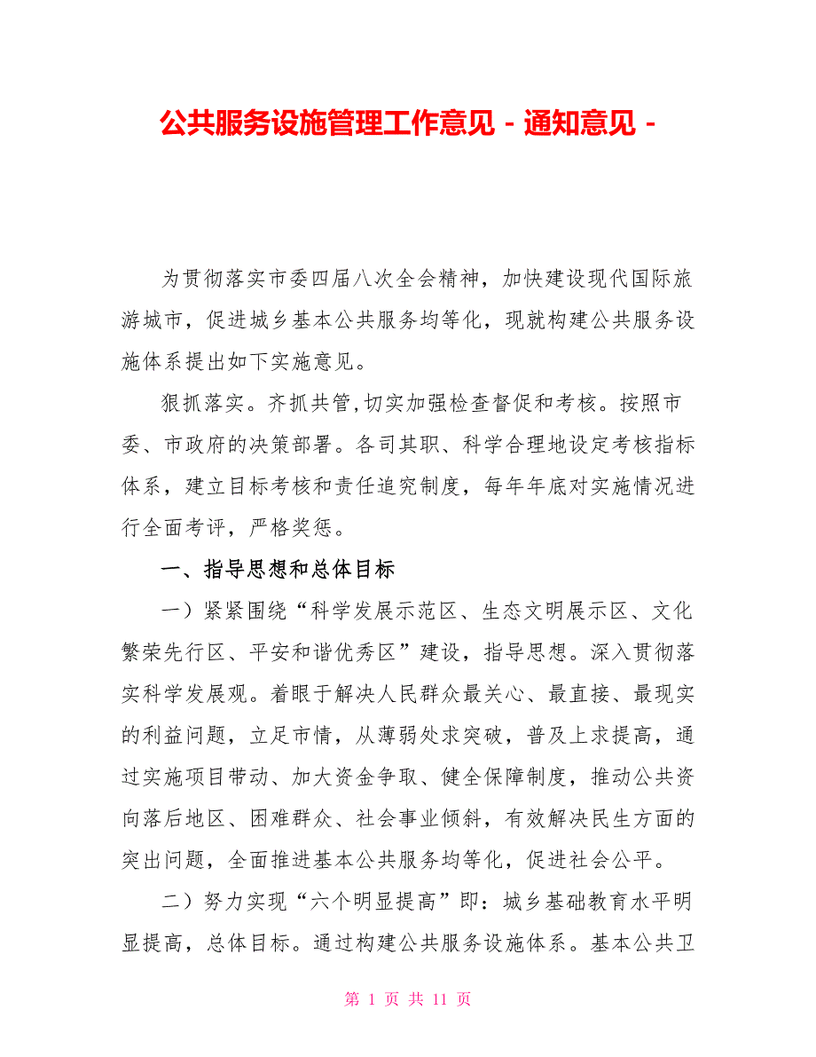 公共服务设施管理工作意见通知意见_第1页