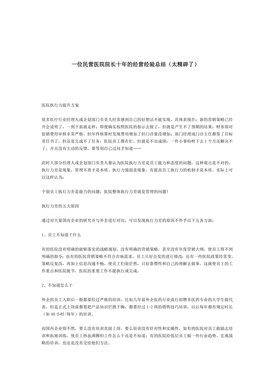 一位民营医院院长十年的经营经验总结1_第1页