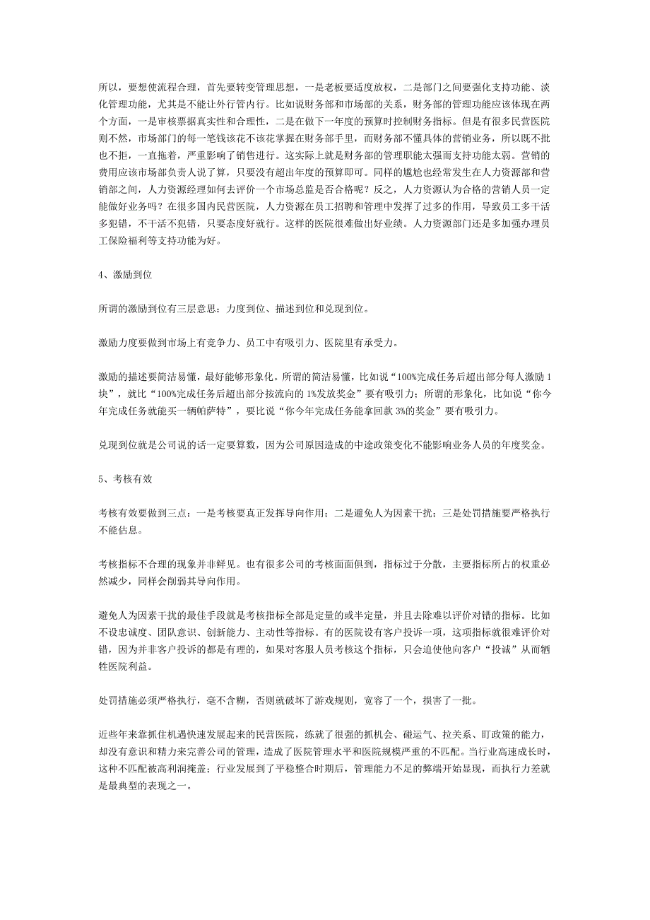 一位民营医院院长十年的经营经验总结1_第4页