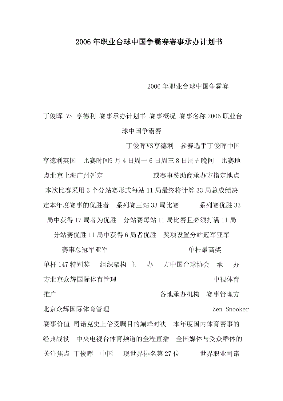 2006年职业台球中国争霸赛赛事承办计划书_第1页