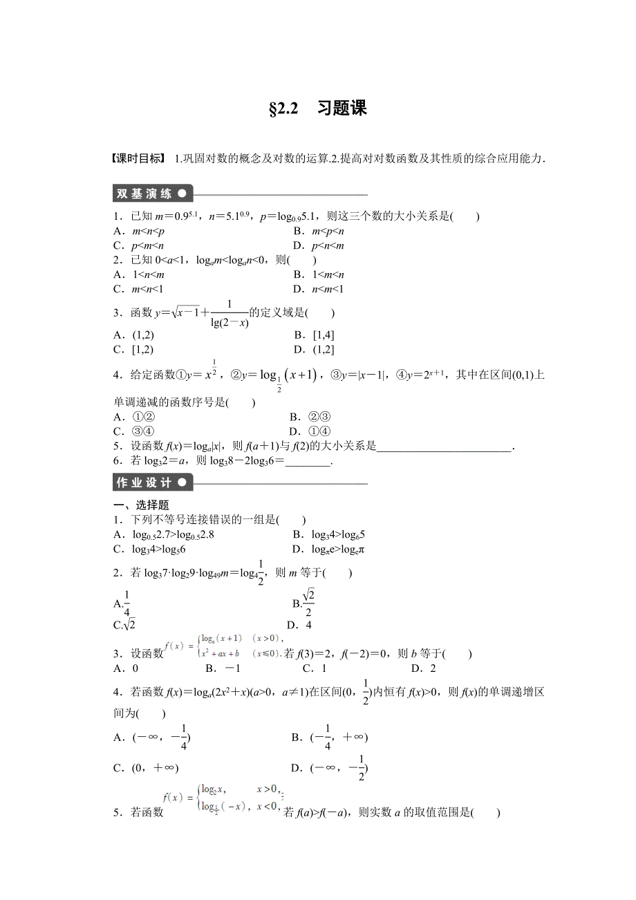 2014-2015学年高中数学（人教A版必修一） 第二章基本初等函数 2.2习题课 课时作业（含答案）_第1页