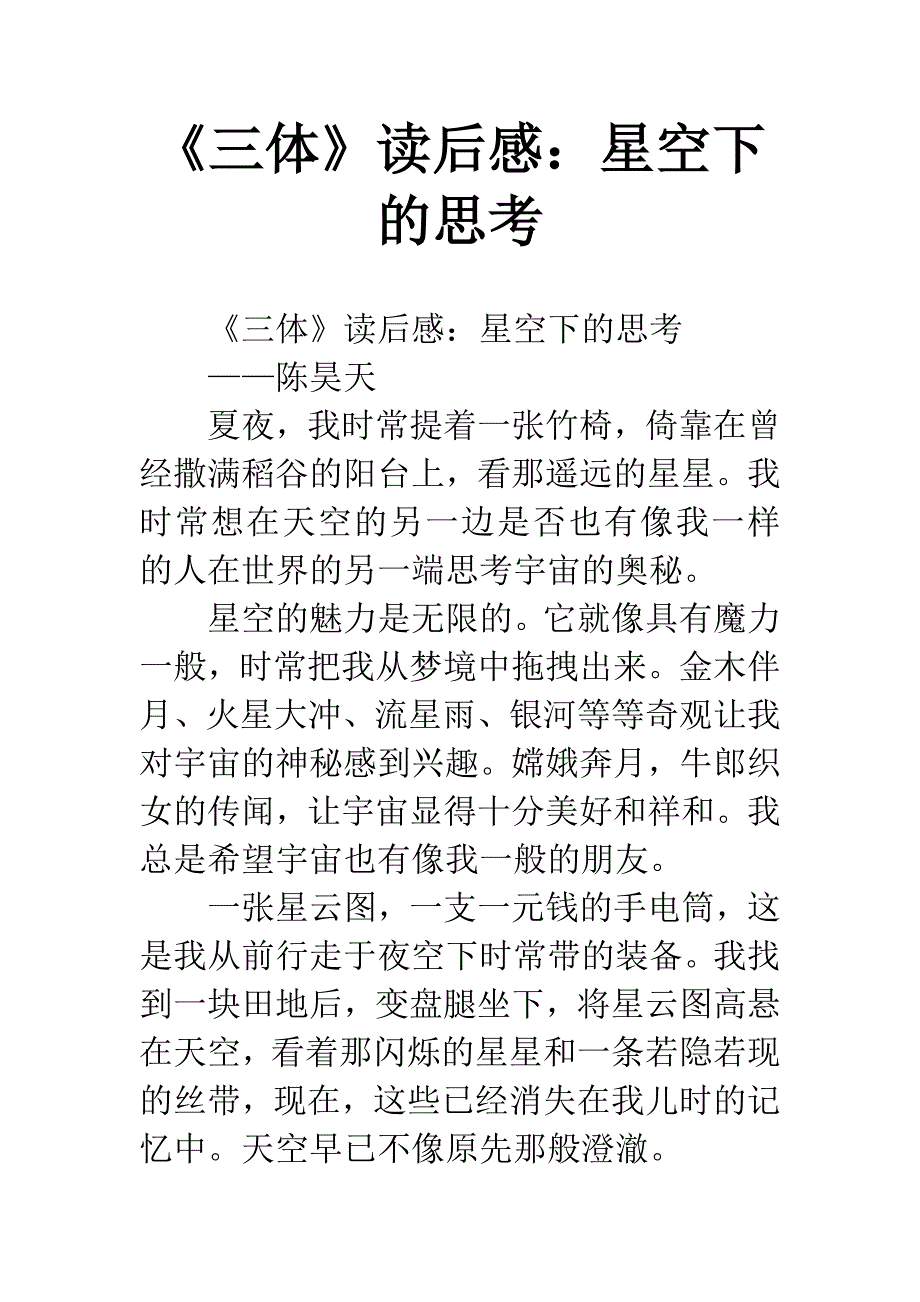 《三体》读后感：星空下的思考.docx_第1页