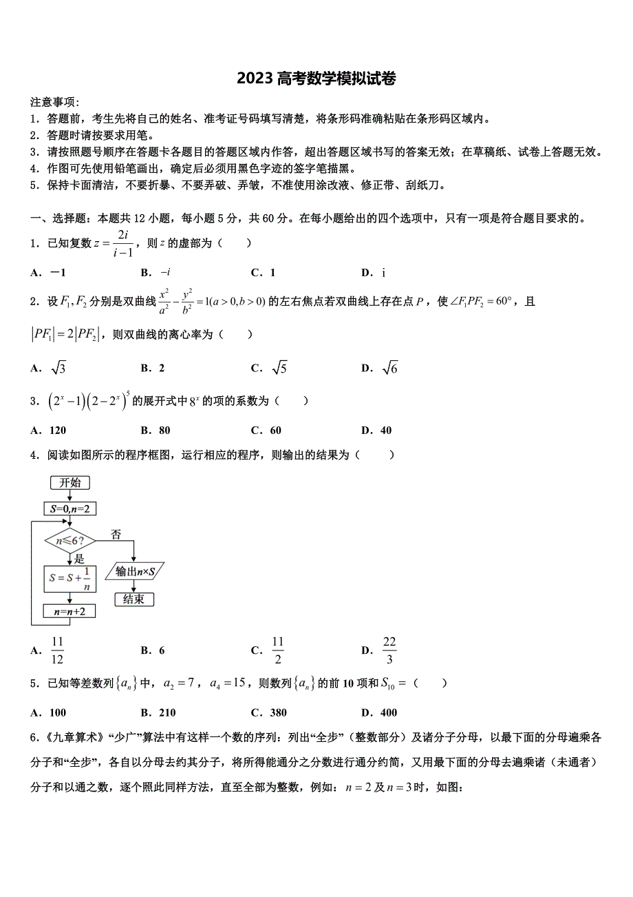 福建省莆田市第七中学2023年高三下学期联合考试数学试题（含答案解析）.doc_第1页