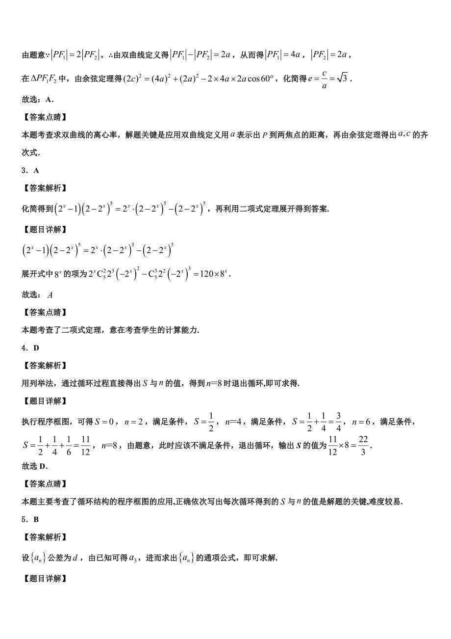 福建省莆田市第七中学2023年高三下学期联合考试数学试题（含答案解析）.doc_第5页