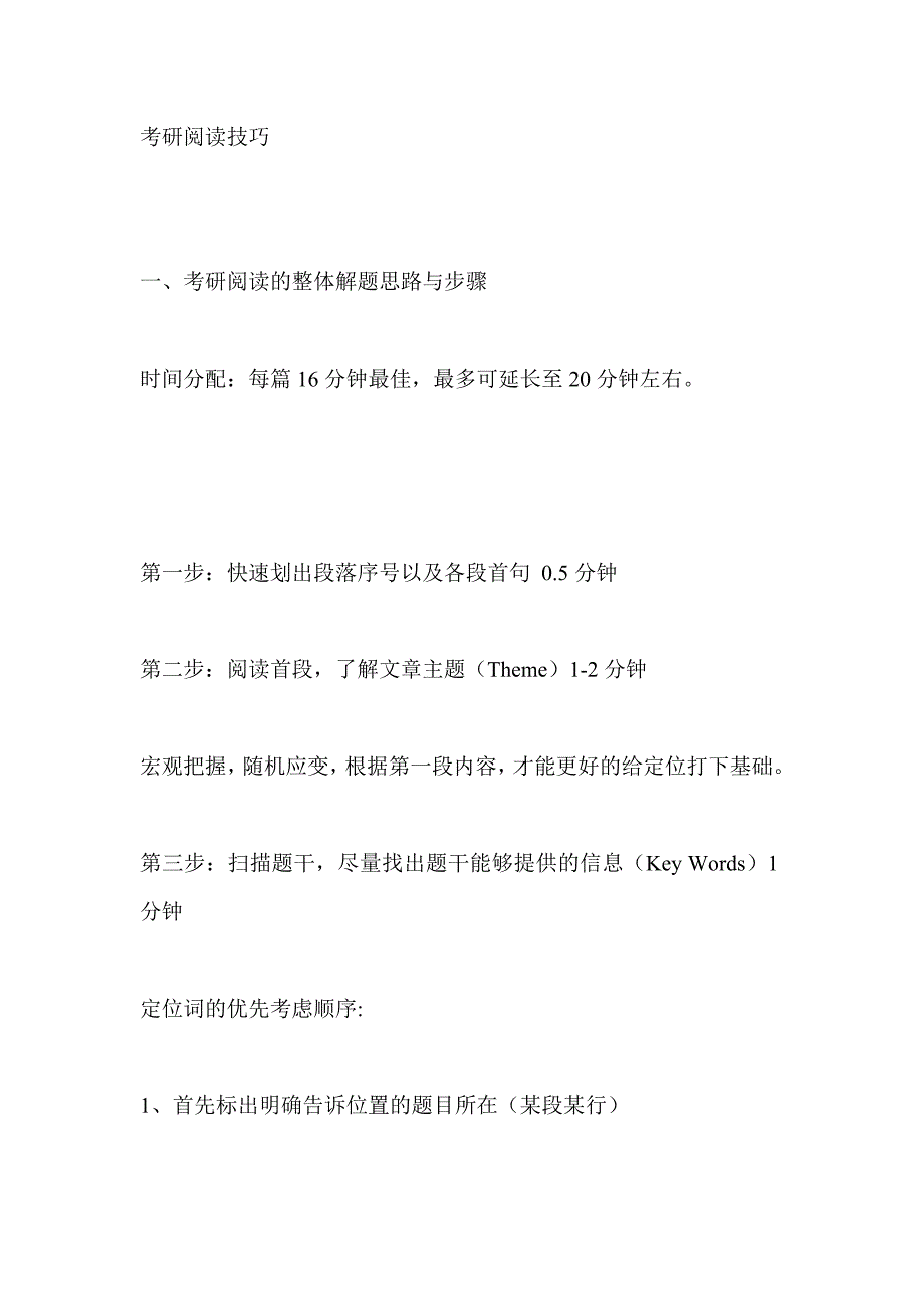 考研英语阅读答题技巧总结(非常实用)_第1页