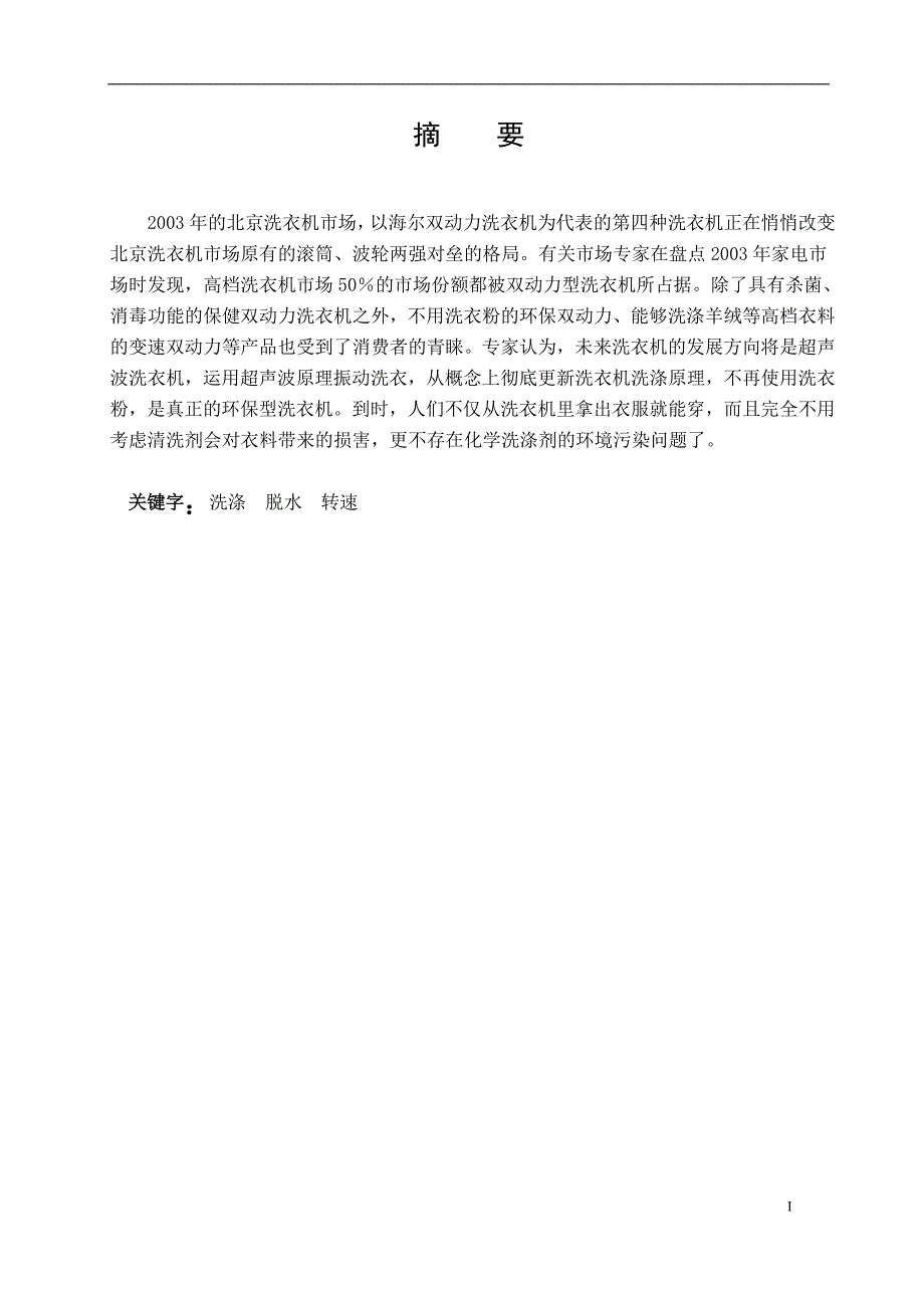 全自动波轮式洗衣机传动机构设计说明书[带图纸].doc_第3页