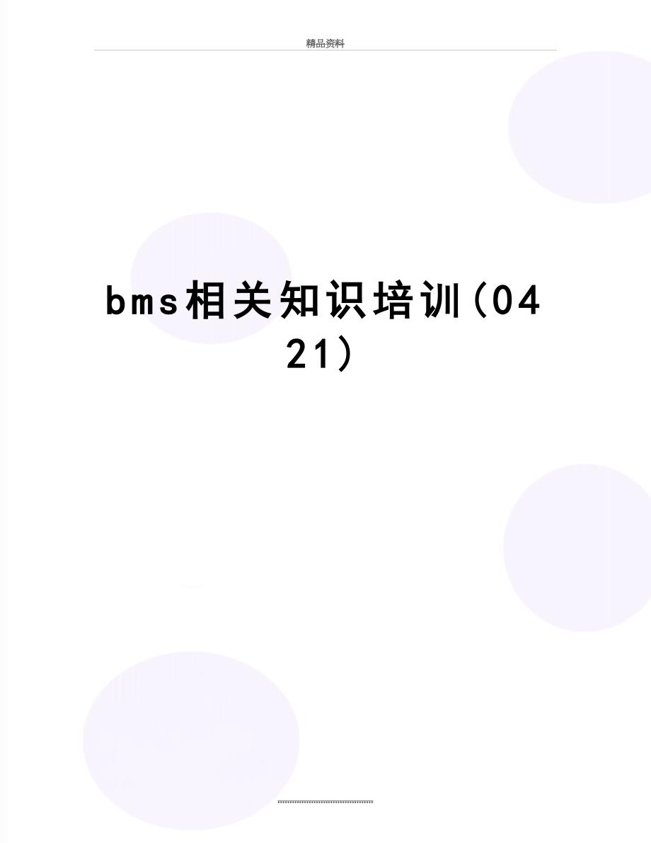 最新bms相关知识培训(0421)_第1页