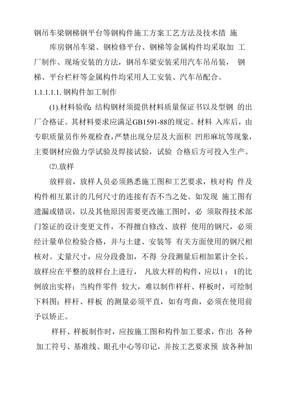 钢吊车梁钢梯钢平台等钢构件施工方案工艺方法及技术措施_第1页