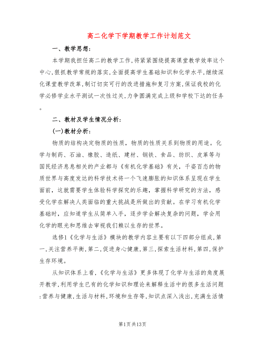 高二化学下学期教学工作计划范文(5篇)_第1页