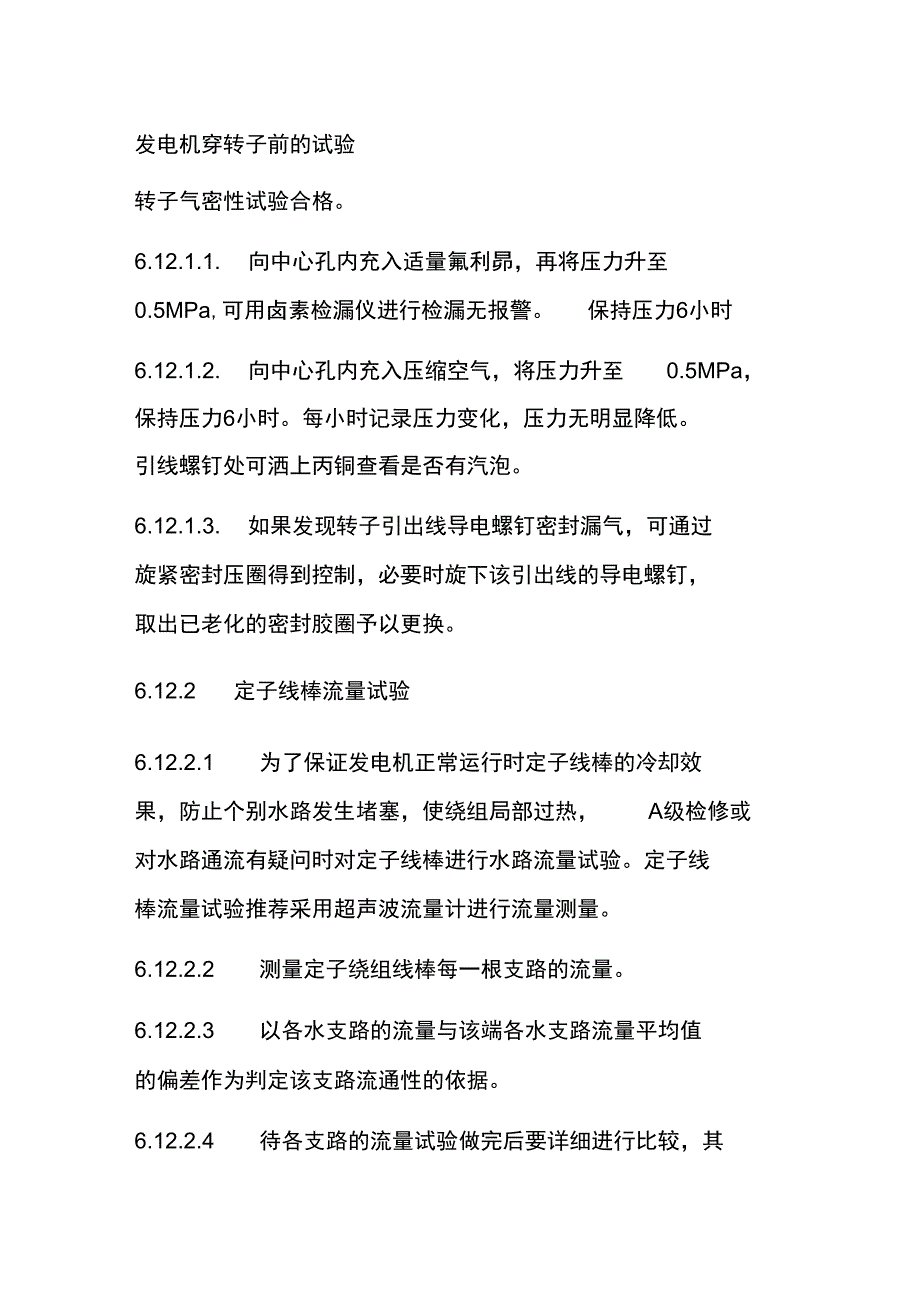 发电机穿转子前的试验_第1页