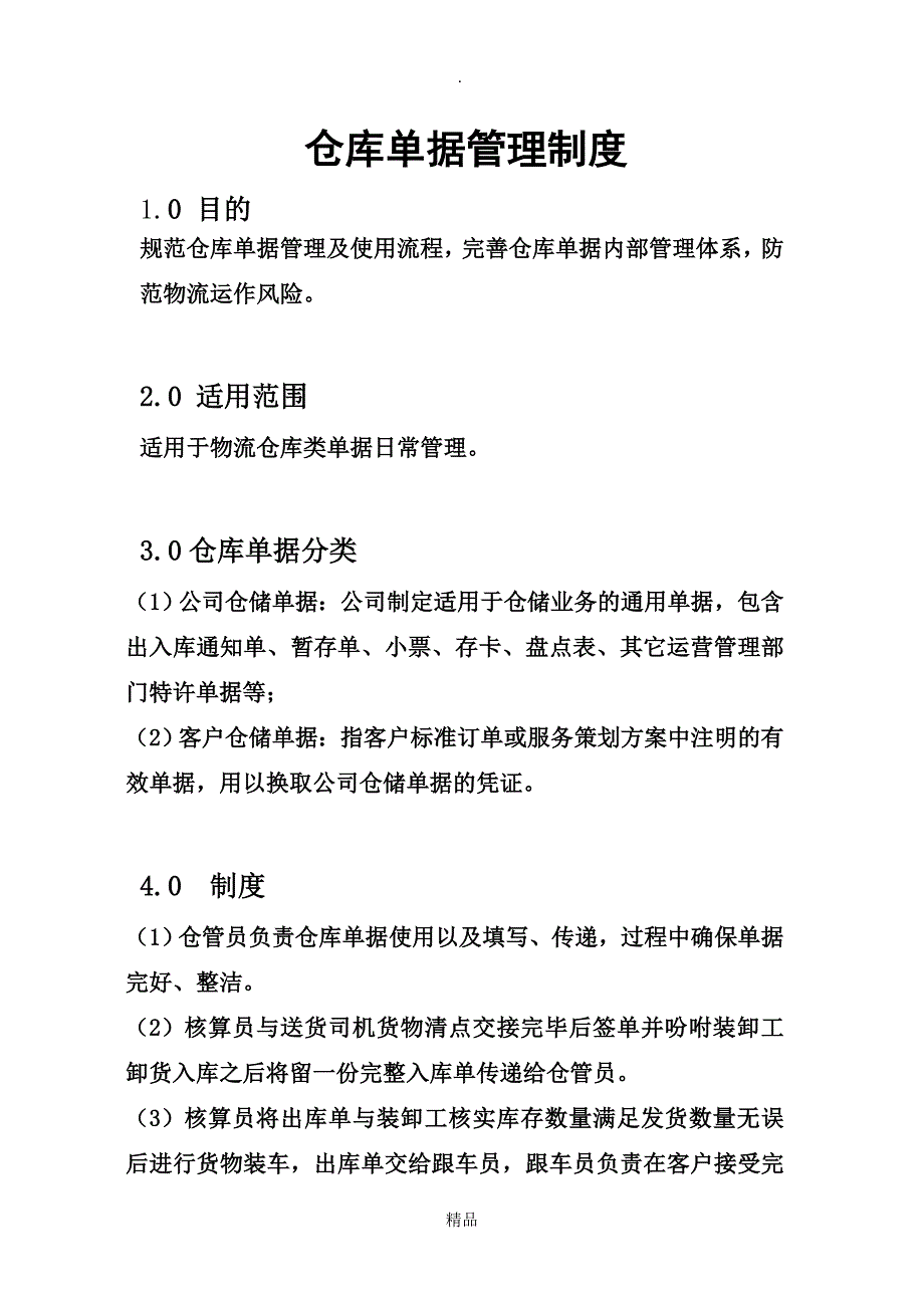 仓库单据管理办法_第1页