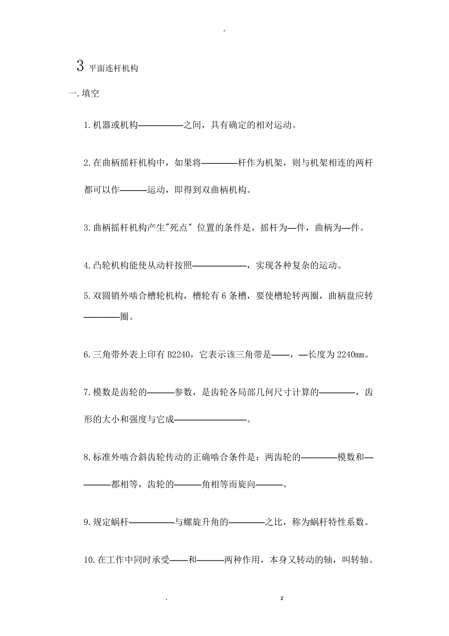 内蒙古科技大学机械设计基础考题_第1页