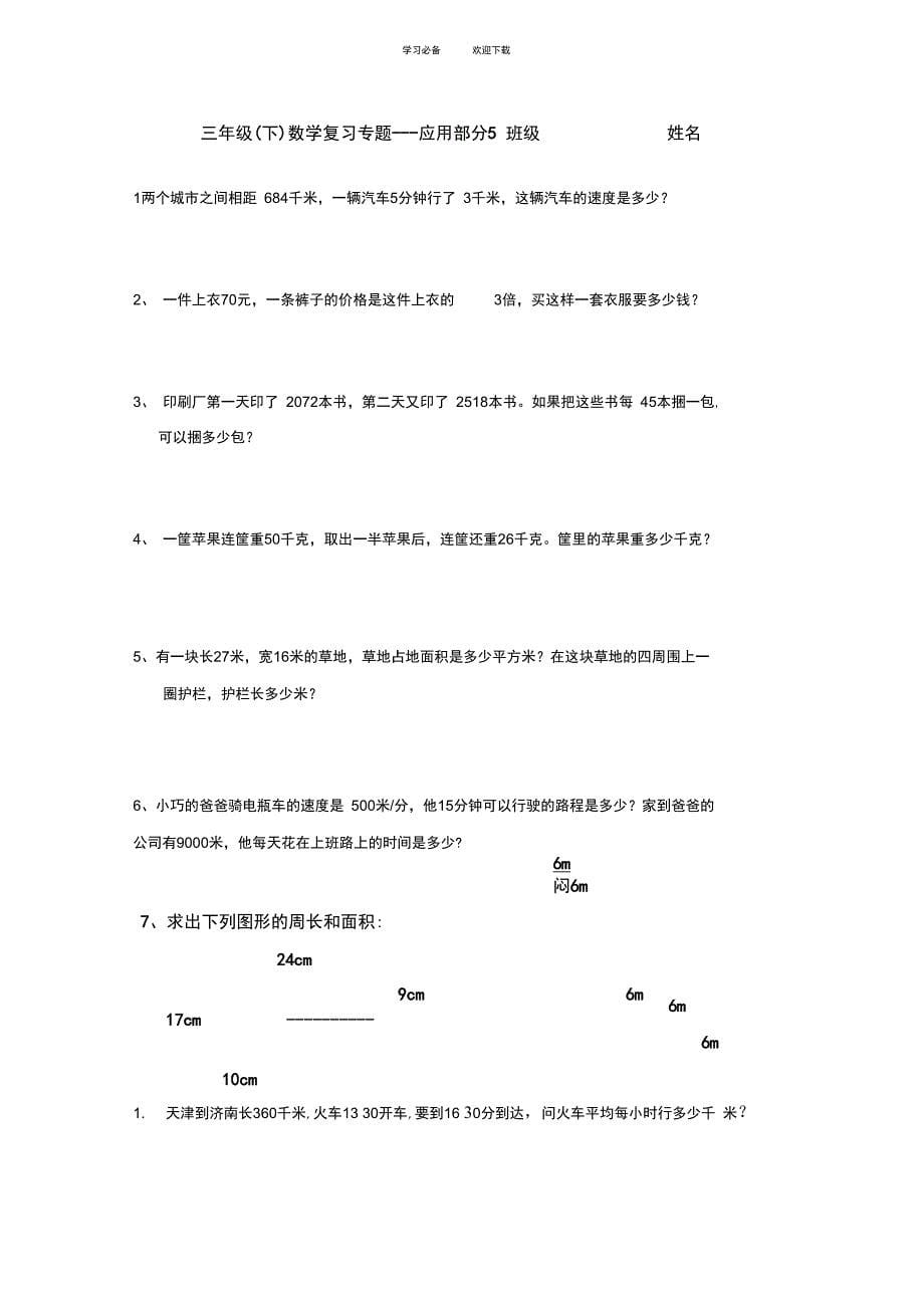 (沪教版)三年级下册数学复习应用部分_第5页