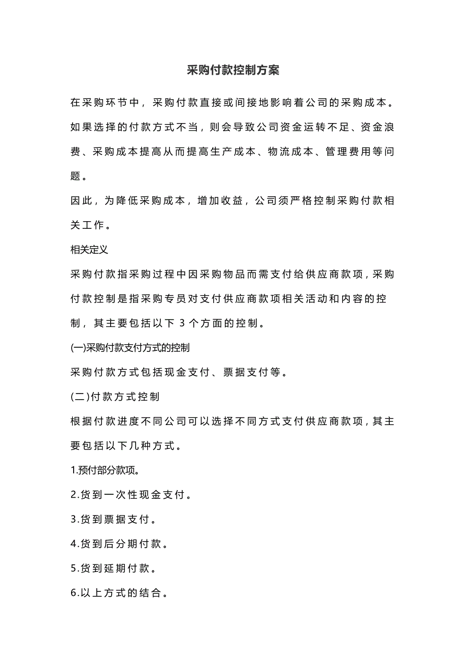 03-采购付款控制方案（天选打工人）.docx_第1页