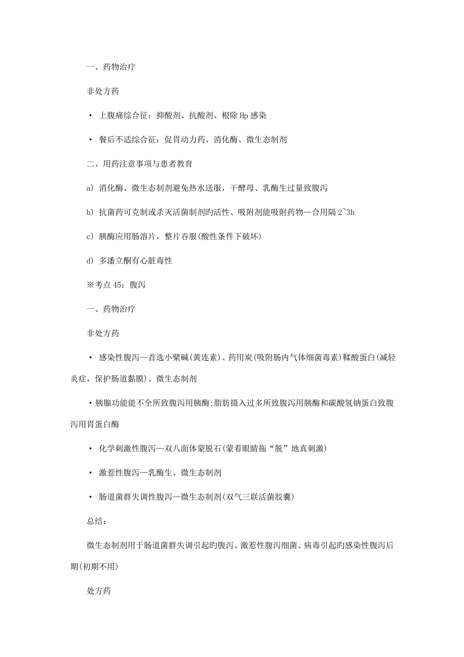 2022年福建省执业药师西药综合考前必背考点四.doc_第3页