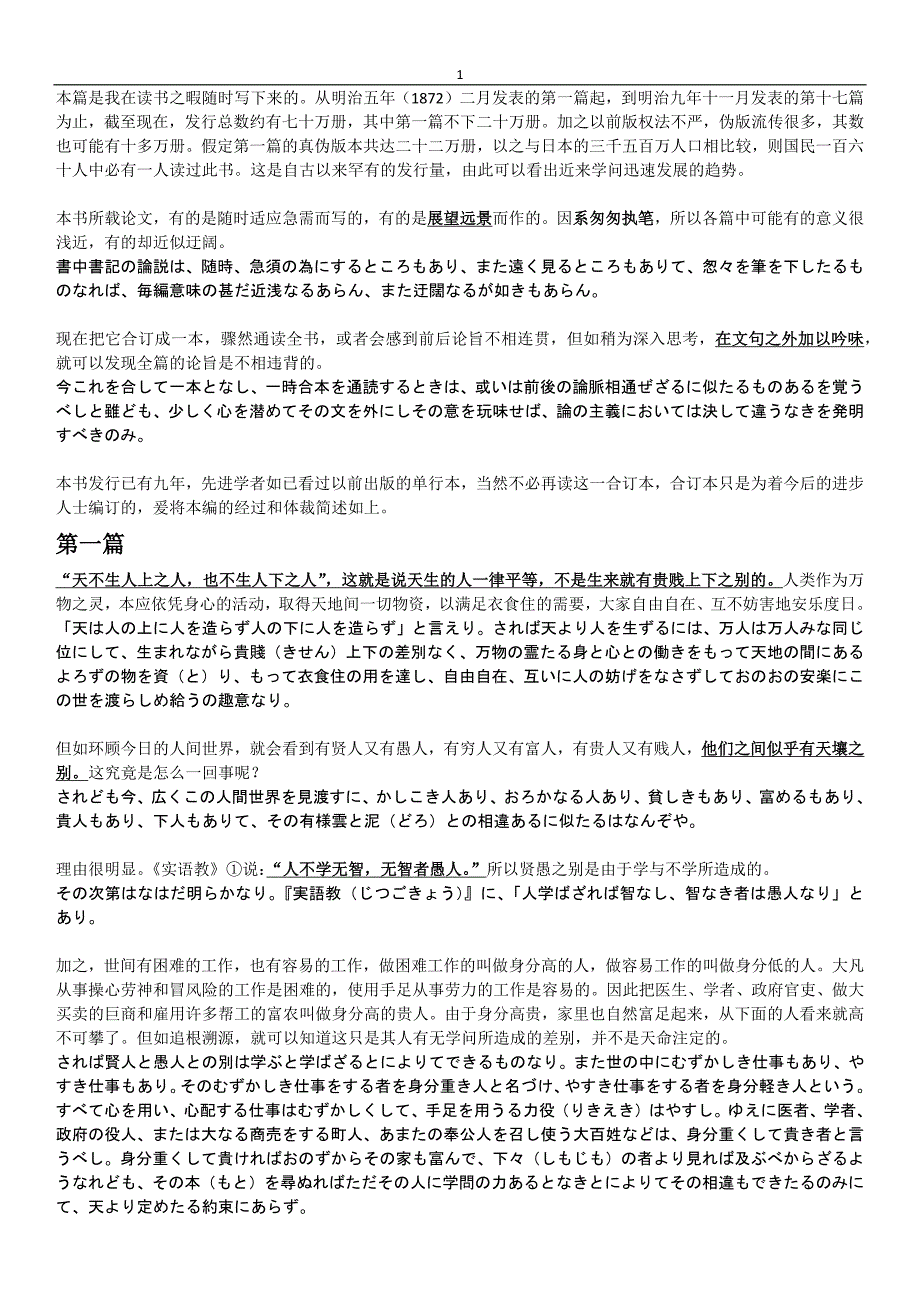 学问のすゝめ(劝学篇)日汉对照.doc_第1页