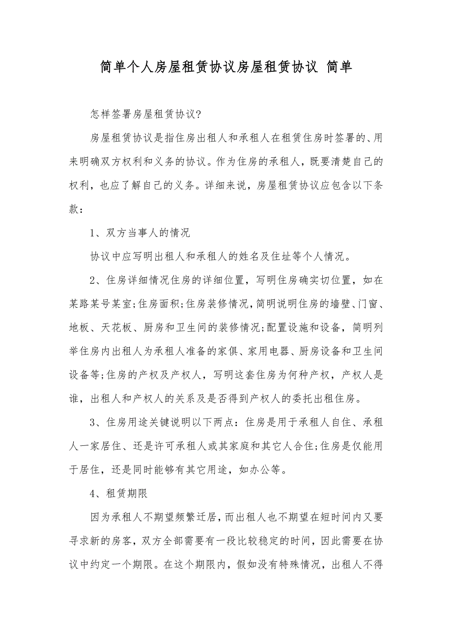 简单个人房屋租赁协议房屋租赁协议 简单_第1页