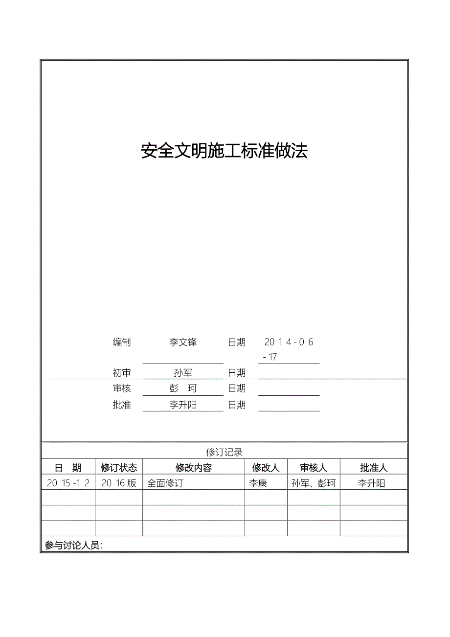 安全文明施工标准做法X_第1页