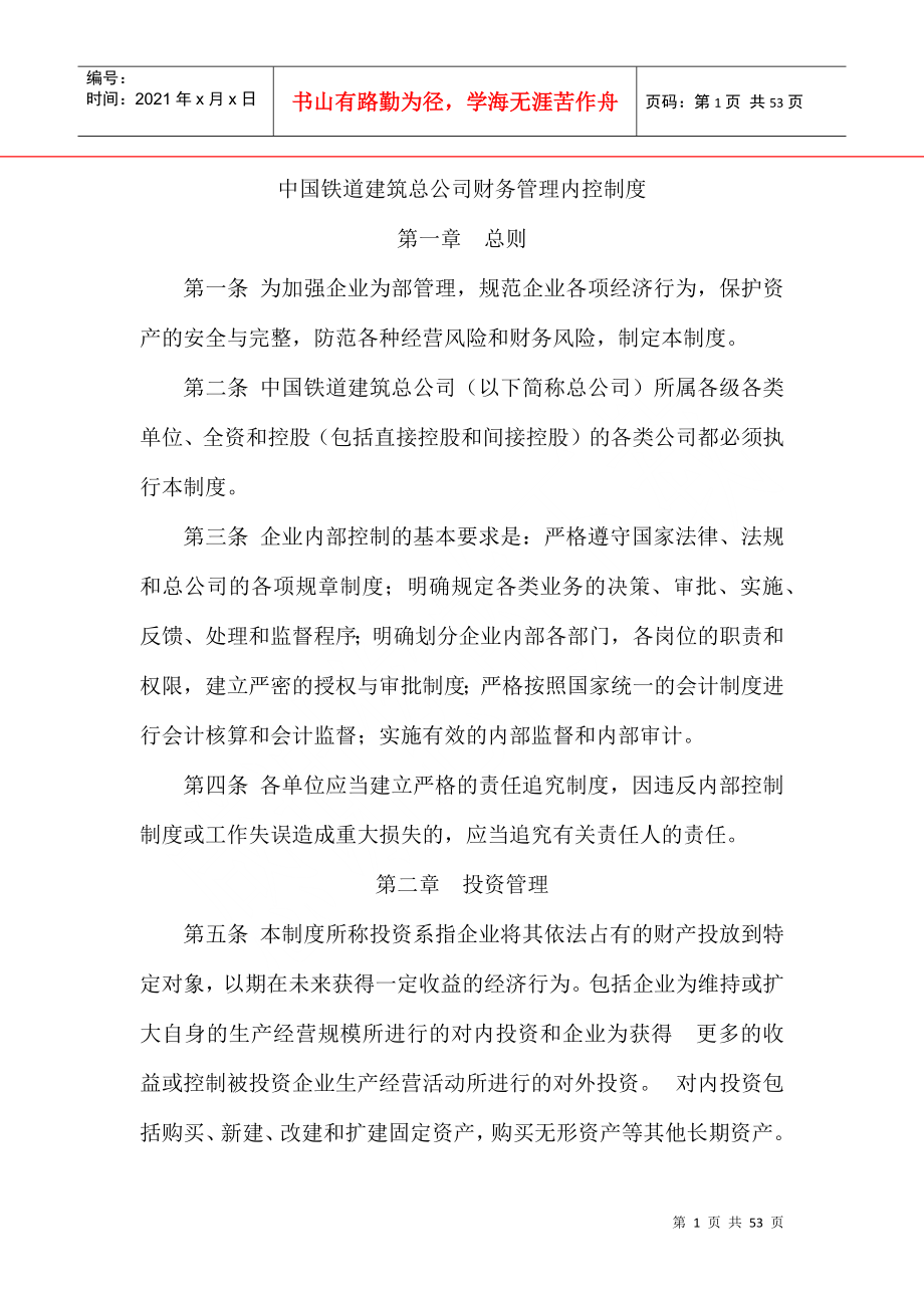 财务管理--中国铁道建筑总公司财务管理内控制度(DOC 56页)_第1页