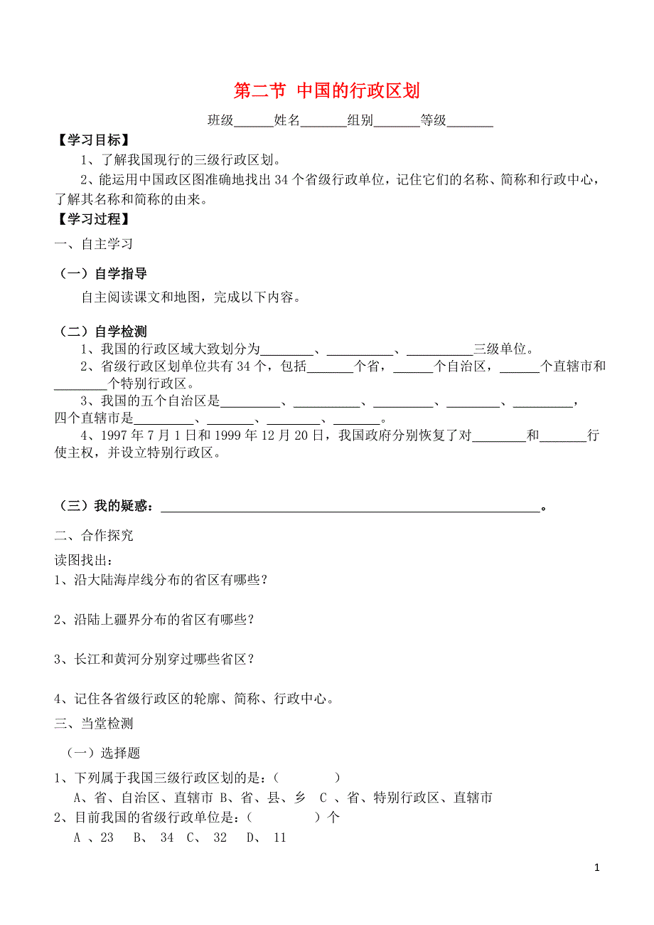 山东省诸城市舜王初中八年级地理上册1.2中国的行政区划学案无答案新版湘教版_第1页
