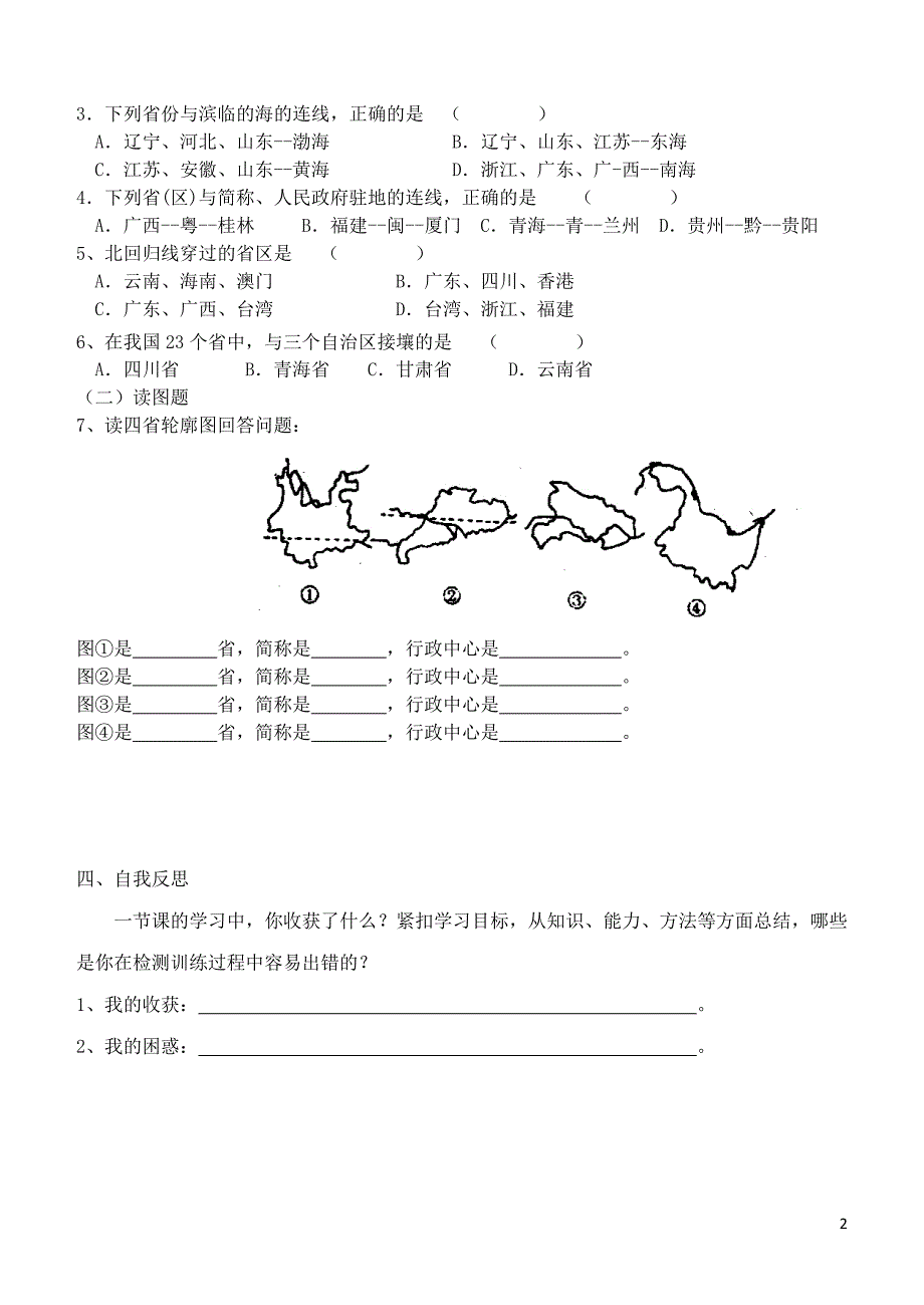 山东省诸城市舜王初中八年级地理上册1.2中国的行政区划学案无答案新版湘教版_第2页