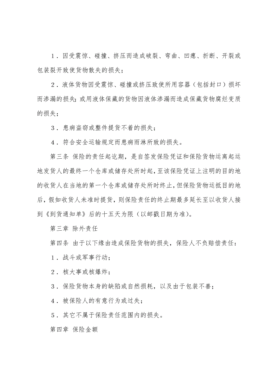 国内水路、铁路货物运输保险合同.docx_第2页