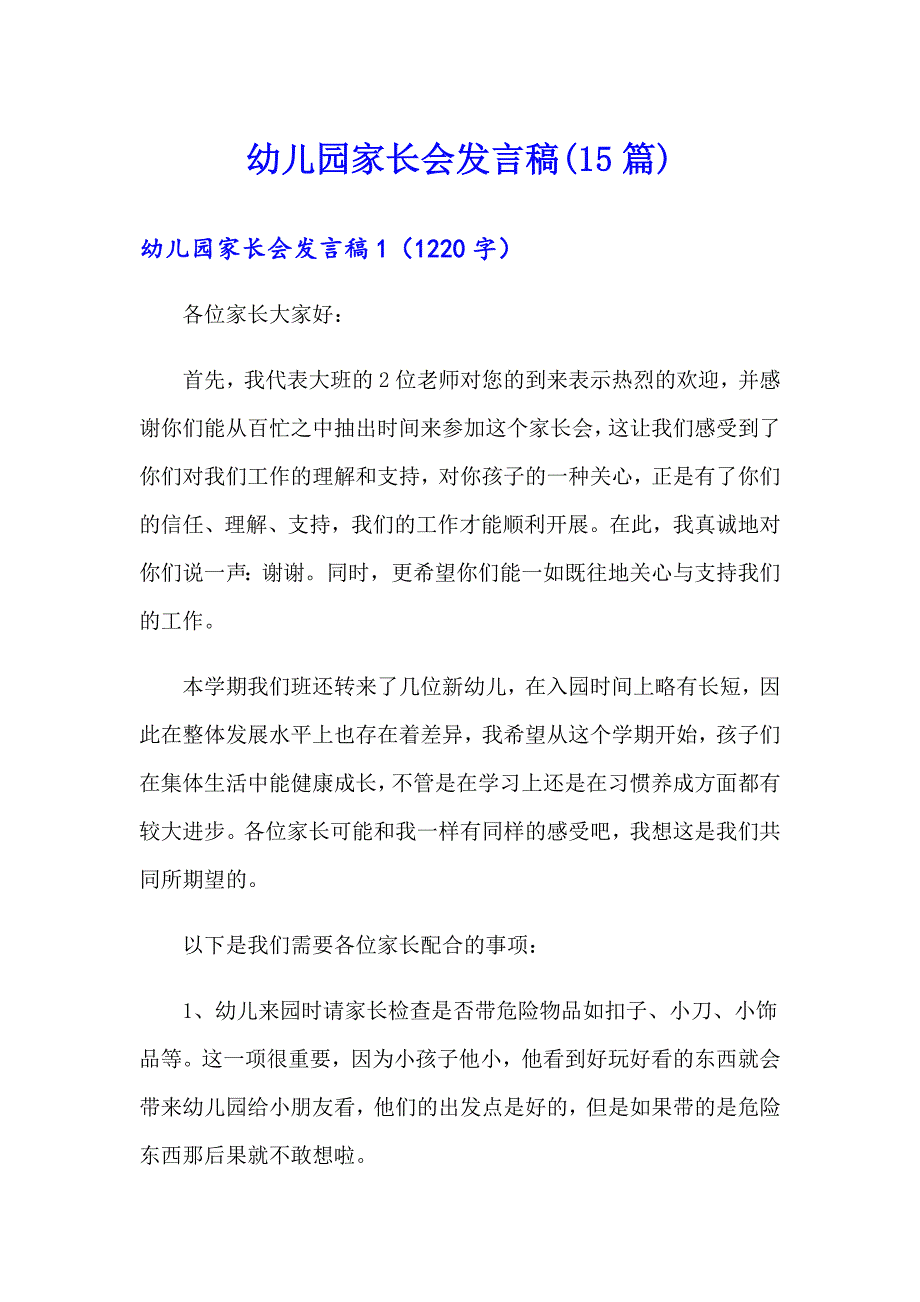 幼儿园家长会发言稿(15篇)_第1页