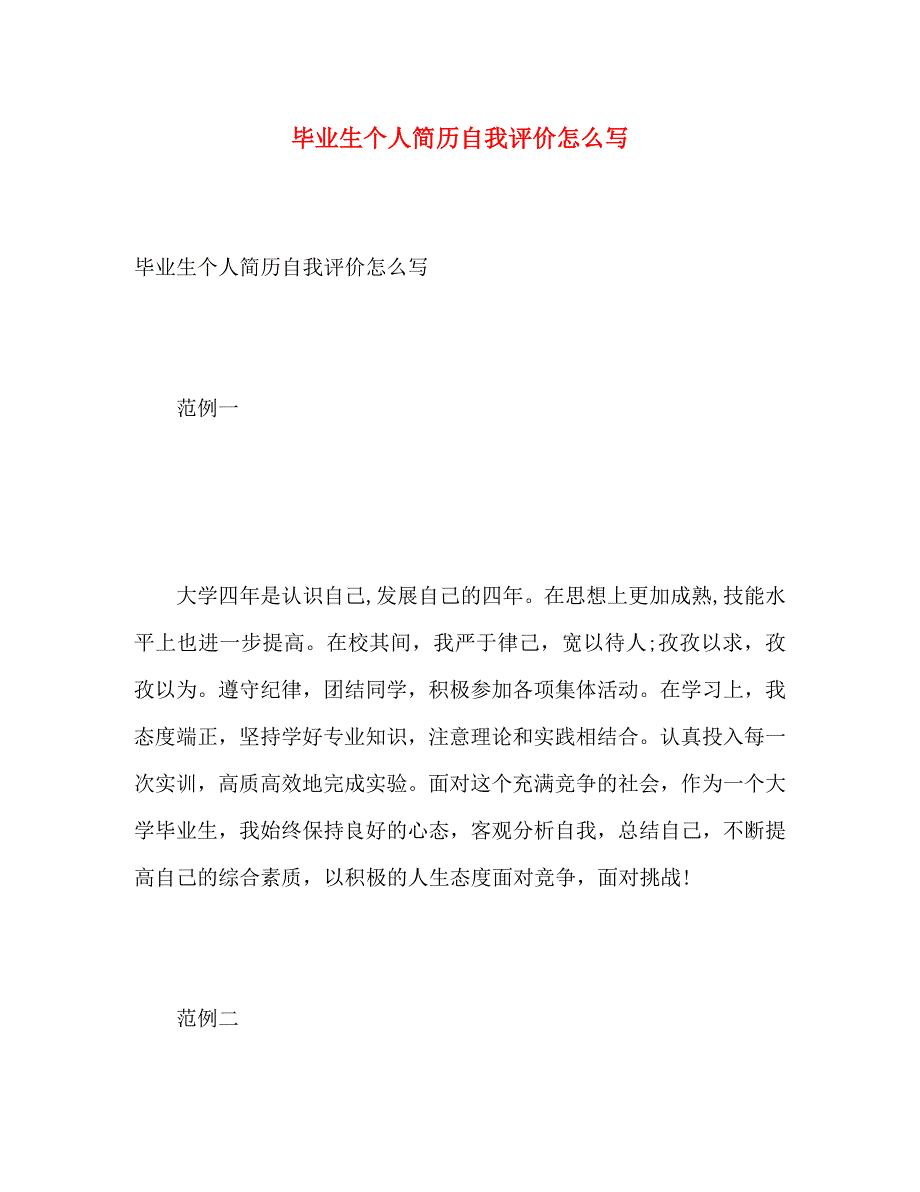 毕业生个人简历自我评价怎么写_第1页