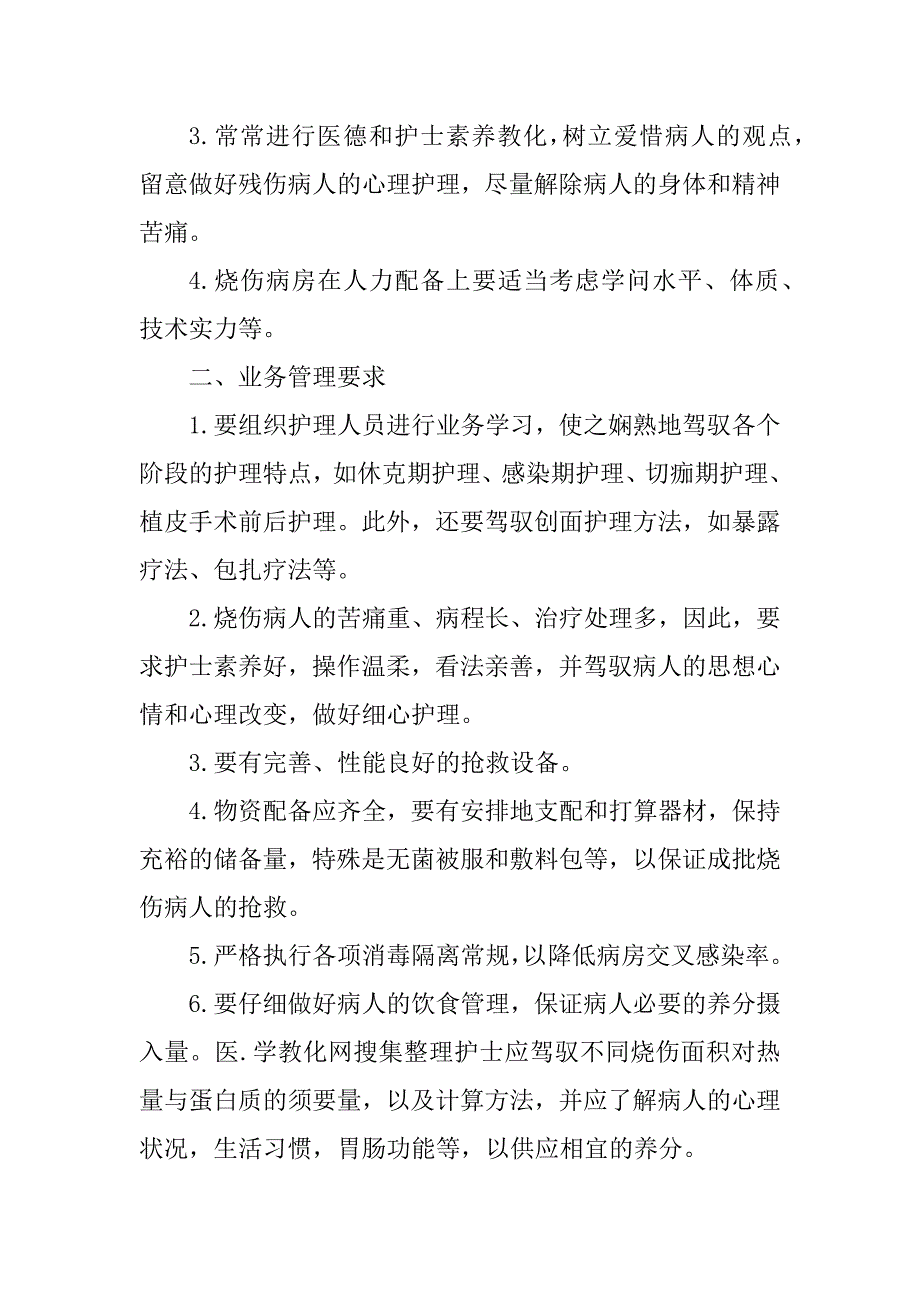 2023年病房护理管理制度5篇_第3页