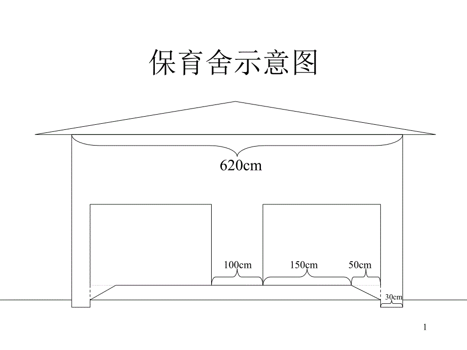 保育舍示意图_第1页