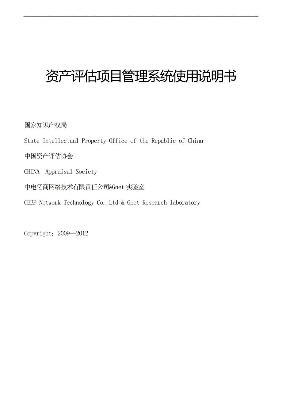 教育资料（2021-2022年收藏的）资产评估项目管理系统使用说明书_第1页