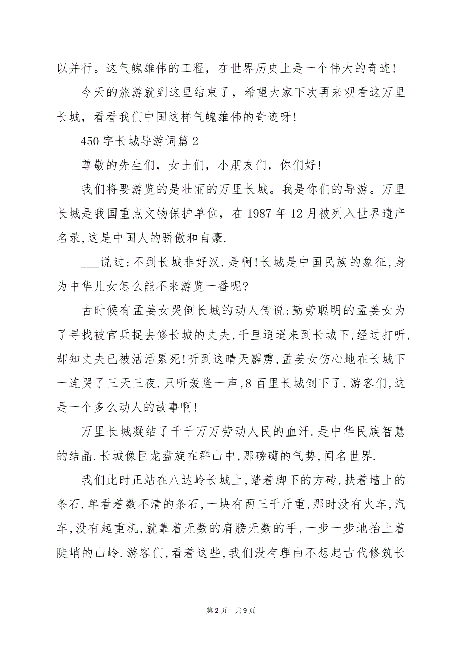 2024年450字长城导游词_第2页