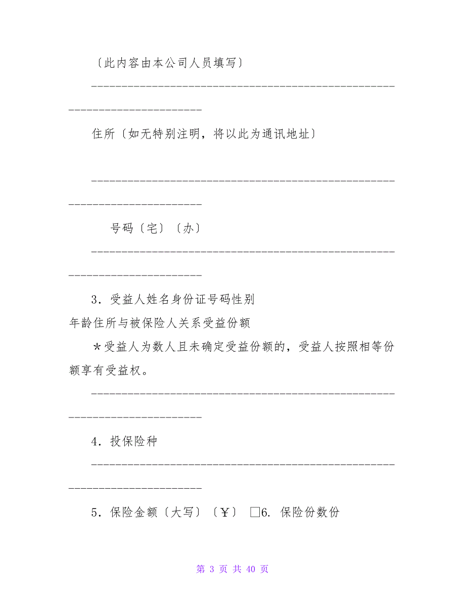 &amp;amp#215;&amp;amp#215;人寿保险公司人寿保险投保单.doc_第3页