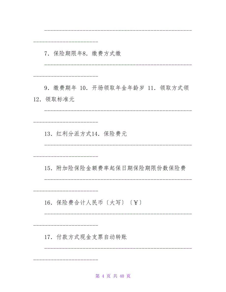 &amp;amp#215;&amp;amp#215;人寿保险公司人寿保险投保单.doc_第4页