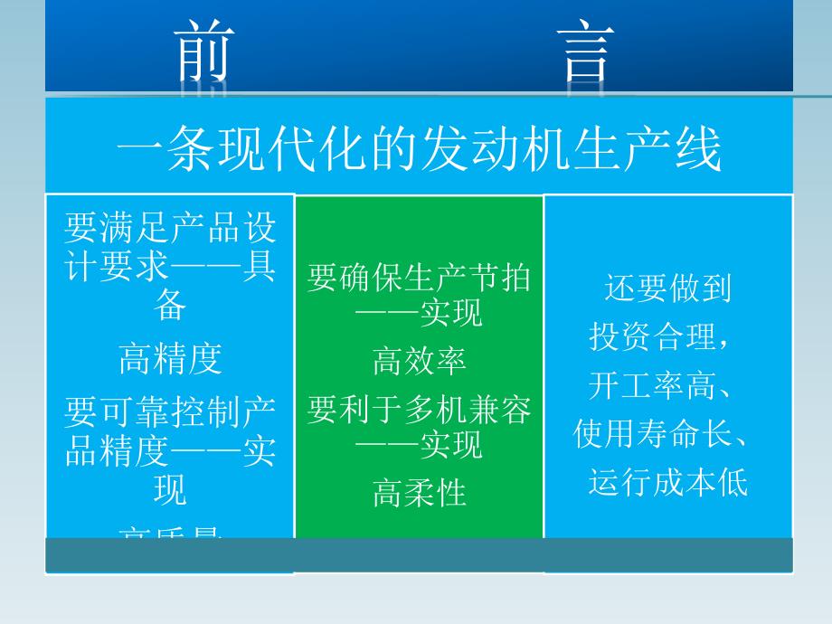 统筹规划同步实施规划一条高精度高效率高柔性的生产线_第3页